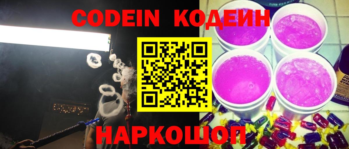 Codein Purple Drank Приморско-Ахтарск